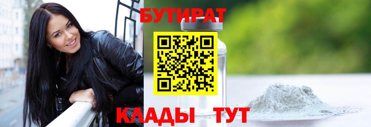 Смоленск  Бутират  Вход с VPN  Бутират GHB 