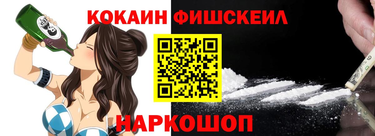 Cocaine Fish Scale  Вход с VPN  Cocaine  Кокаин 98%  Смоленск 
