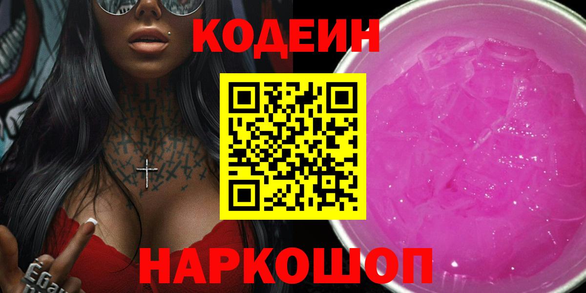 Смоленск  Кодеин напиток Lean (лин)  Вход с VPN  Кодеин Purple Drank 
